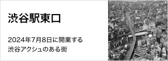 2024年7月8日に開業する渋谷アクシュのある街