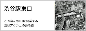 2024年7月8日に開業する渋谷アクシュのある街