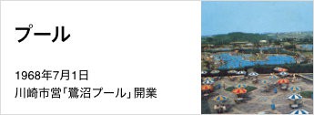1968年7月1日　川崎市営「鷺沼プール」開業