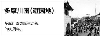 多摩川園の誕生から「100周年」