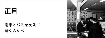 電車とバスを支えて働く人たち