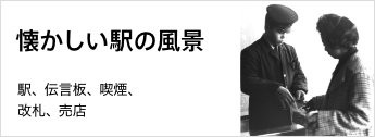 駅、伝言板、喫煙、改札、売店