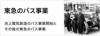 池上電気鉄道のバス事業開始とその後の東急のバス事業